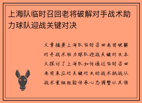 上海队临时召回老将破解对手战术助力球队迎战关键对决
