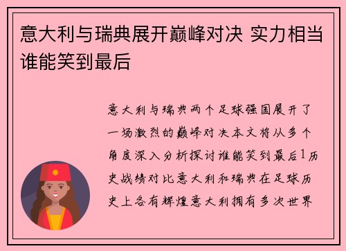 意大利与瑞典展开巅峰对决 实力相当谁能笑到最后