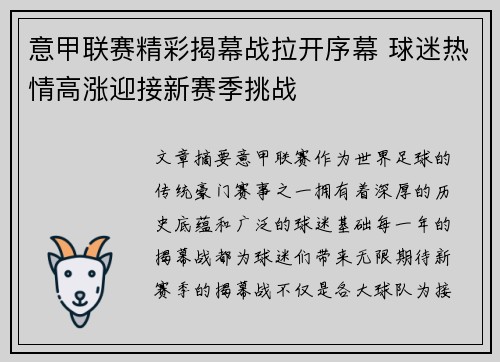 意甲联赛精彩揭幕战拉开序幕 球迷热情高涨迎接新赛季挑战