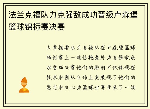 法兰克福队力克强敌成功晋级卢森堡篮球锦标赛决赛