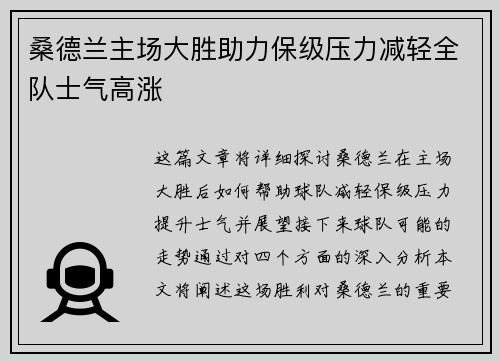 桑德兰主场大胜助力保级压力减轻全队士气高涨