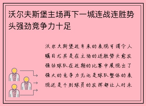 沃尔夫斯堡主场再下一城连战连胜势头强劲竞争力十足