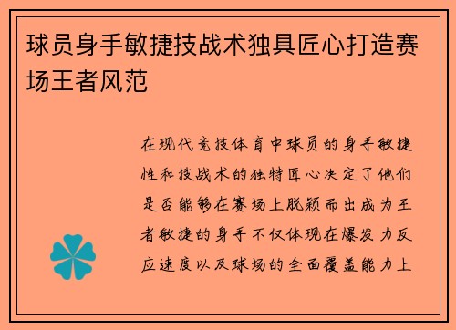 球员身手敏捷技战术独具匠心打造赛场王者风范