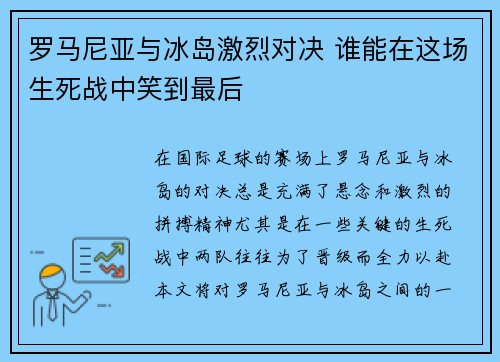 罗马尼亚与冰岛激烈对决 谁能在这场生死战中笑到最后