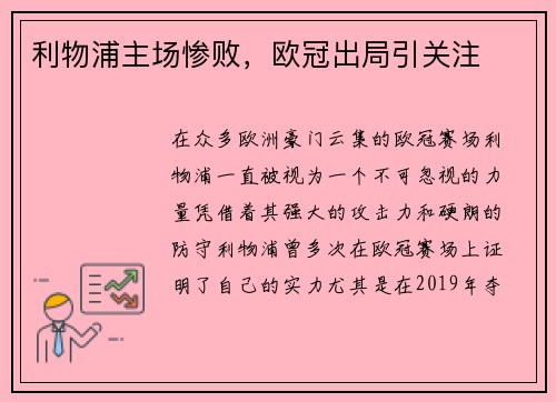 利物浦主场惨败，欧冠出局引关注