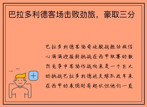 巴拉多利德客场击败劲旅，豪取三分