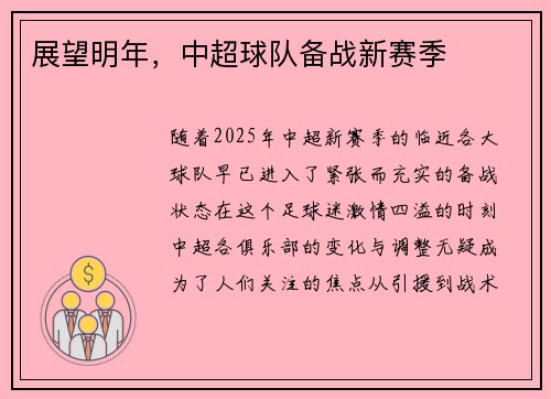 展望明年，中超球队备战新赛季
