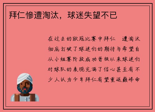 拜仁慘遭淘汰，球迷失望不已