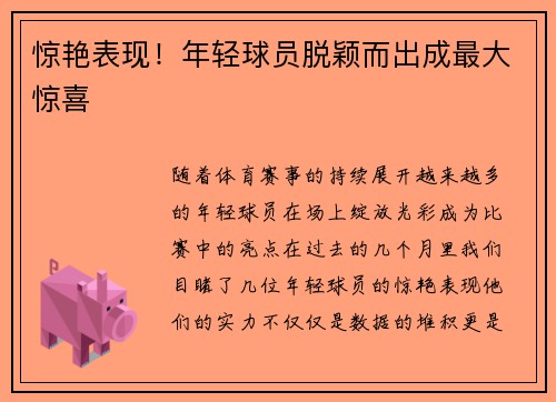 惊艳表现！年轻球员脱颖而出成最大惊喜