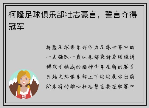 柯隆足球俱乐部壮志豪言，誓言夺得冠军