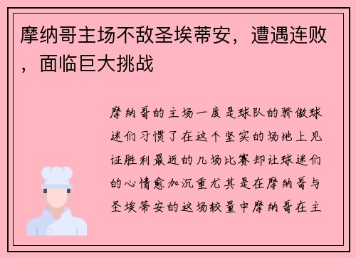 摩纳哥主场不敌圣埃蒂安，遭遇连败，面临巨大挑战
