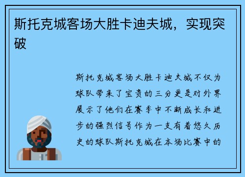 斯托克城客场大胜卡迪夫城，实现突破
