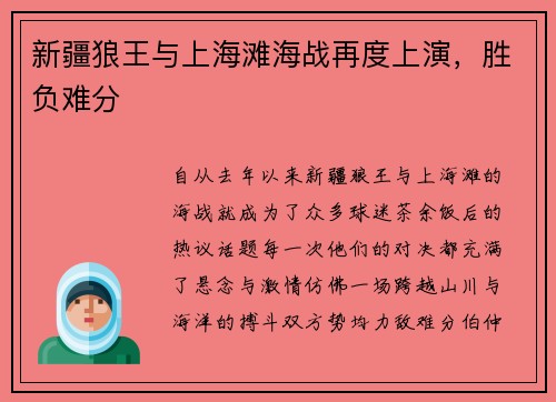 新疆狼王与上海滩海战再度上演，胜负难分