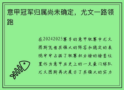 意甲冠军归属尚未确定，尤文一路领跑