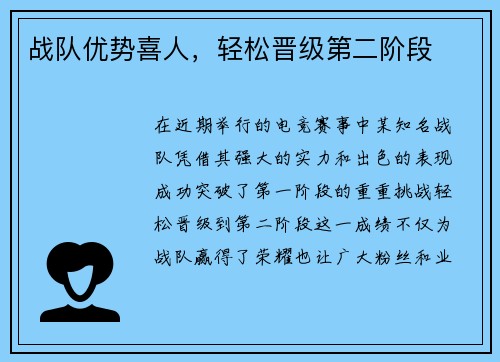 战队优势喜人，轻松晋级第二阶段