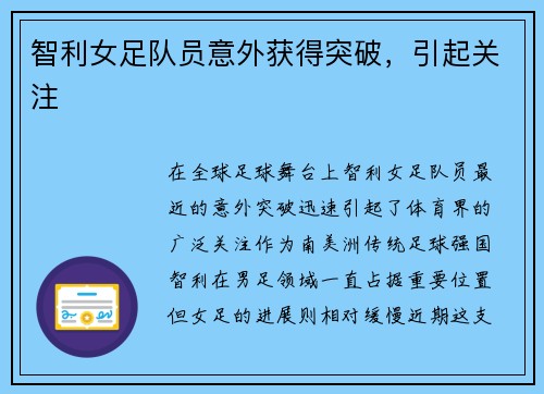 智利女足队员意外获得突破，引起关注