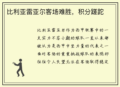 比利亚雷亚尔客场难胜，积分蹉跎