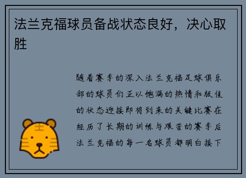 法兰克福球员备战状态良好，决心取胜