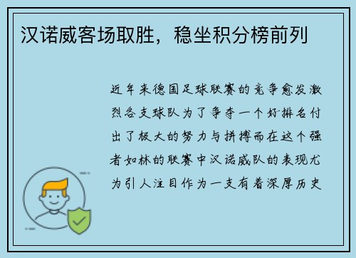汉诺威客场取胜，稳坐积分榜前列