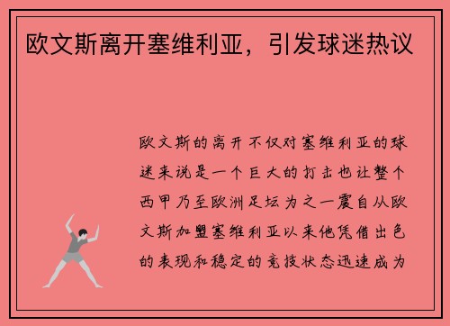 欧文斯离开塞维利亚，引发球迷热议