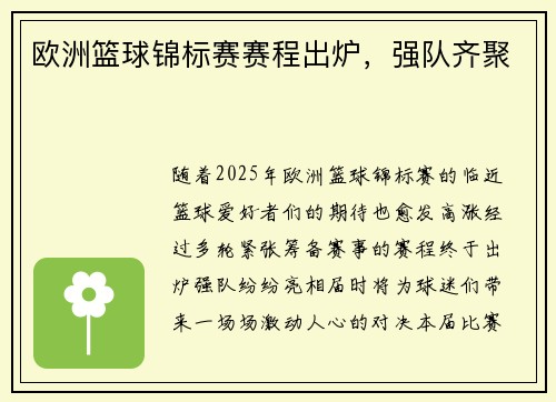 欧洲篮球锦标赛赛程出炉，强队齐聚