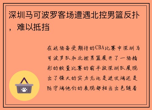 深圳马可波罗客场遭遇北控男篮反扑，难以抵挡