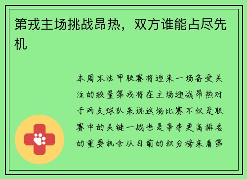 第戎主场挑战昂热，双方谁能占尽先机