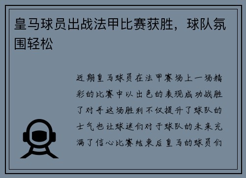 皇马球员出战法甲比赛获胜，球队氛围轻松