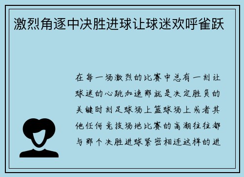 激烈角逐中决胜进球让球迷欢呼雀跃