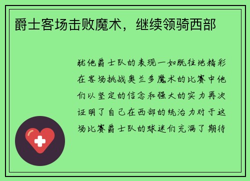 爵士客场击败魔术，继续领骑西部