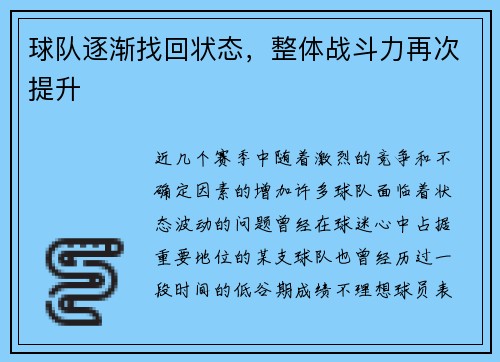 球队逐渐找回状态，整体战斗力再次提升