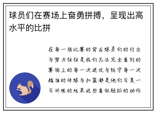 球员们在赛场上奋勇拼搏，呈现出高水平的比拼