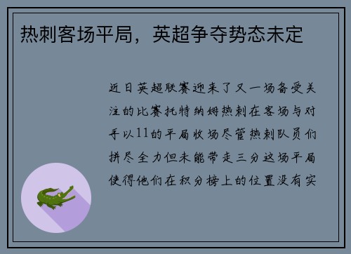 热刺客场平局，英超争夺势态未定