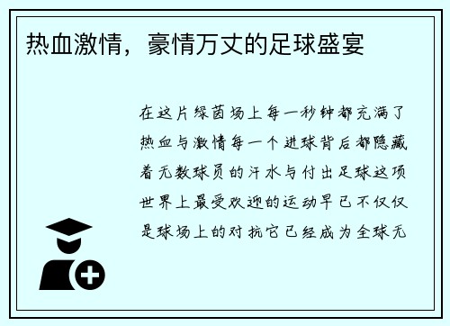 热血激情，豪情万丈的足球盛宴