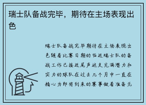 瑞士队备战完毕，期待在主场表现出色