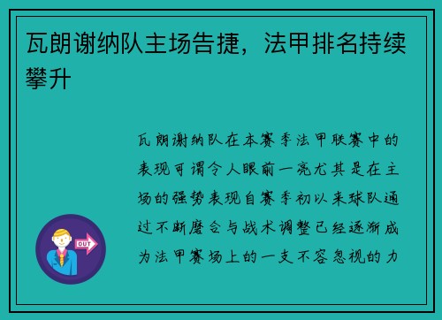瓦朗谢纳队主场告捷，法甲排名持续攀升