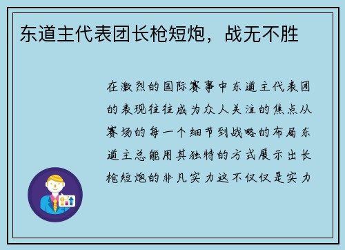 东道主代表团长枪短炮，战无不胜