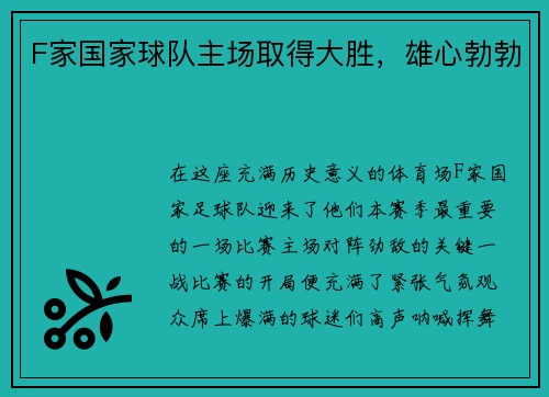 F家国家球队主场取得大胜，雄心勃勃