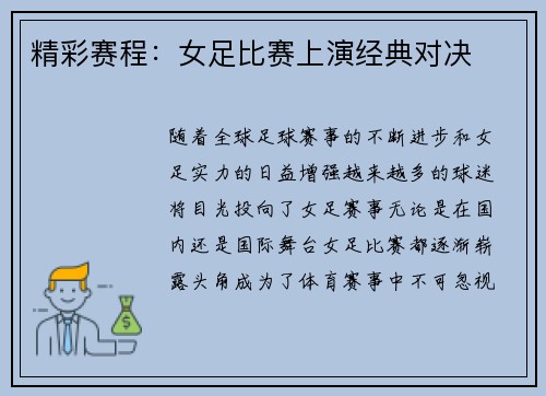 精彩赛程：女足比赛上演经典对决