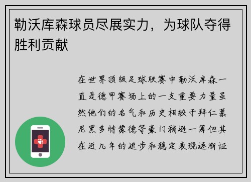 勒沃库森球员尽展实力，为球队夺得胜利贡献