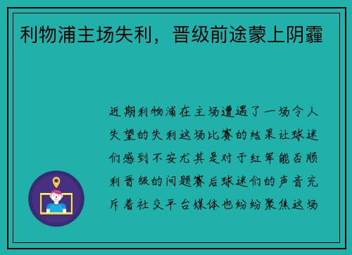 利物浦主场失利，晋级前途蒙上阴霾