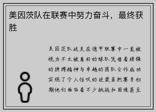 美因茨队在联赛中努力奋斗，最终获胜