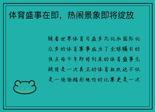 体育盛事在即，热闹景象即将绽放