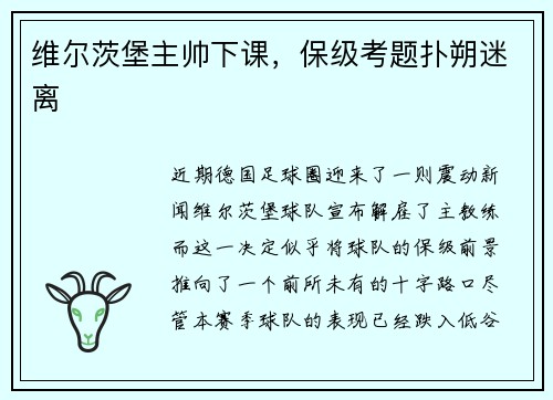 维尔茨堡主帅下课，保级考题扑朔迷离