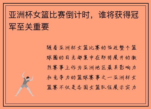亚洲杯女篮比赛倒计时，谁将获得冠军至关重要