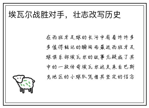 埃瓦尔战胜对手，壮志改写历史