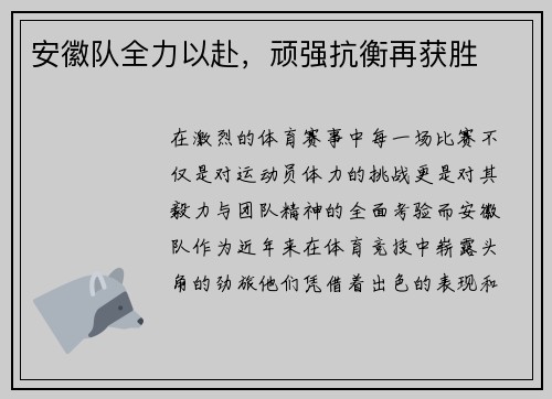 安徽队全力以赴，顽强抗衡再获胜