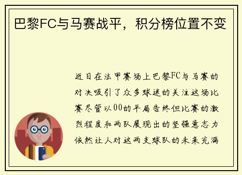 巴黎FC与马赛战平，积分榜位置不变