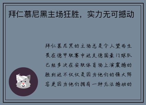 拜仁慕尼黑主场狂胜，实力无可撼动