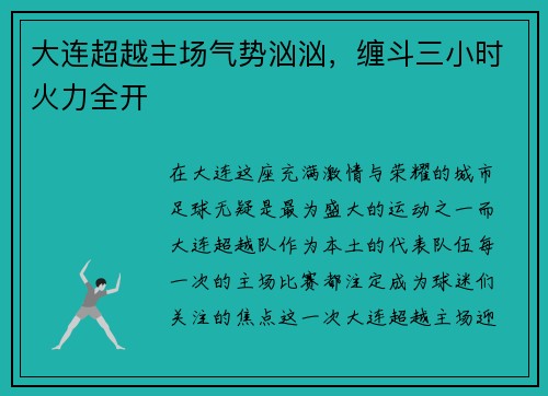 大连超越主场气势汹汹，缠斗三小时火力全开